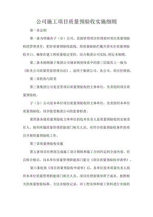 公司施工项目质量预验收实施细则.docx
