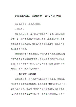 校长开学思政第一课讲话稿关于2024年巴黎奥运会八篇.docx