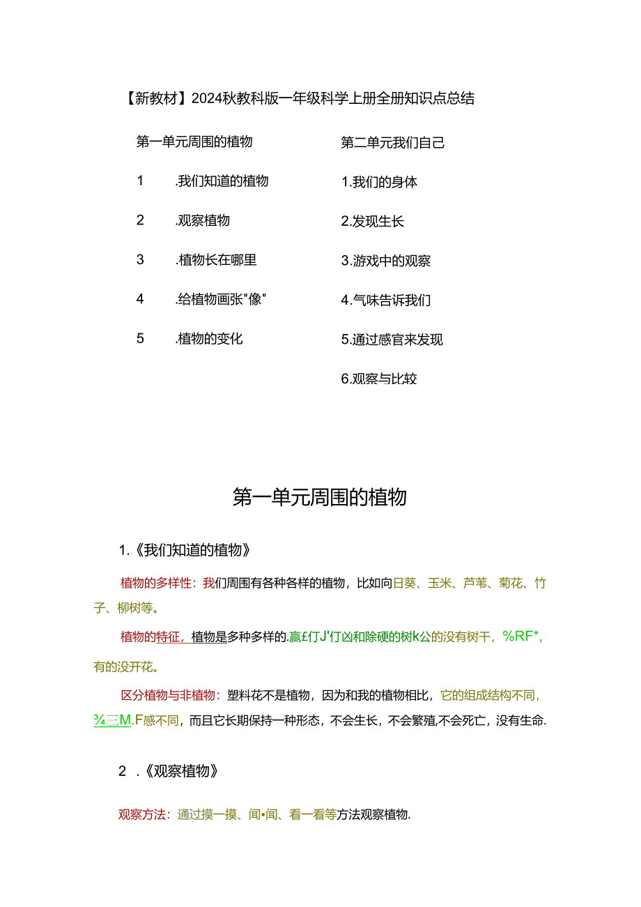 【新教材】2024秋教科版一年级科学上册全册知识点总结.docx_第1页