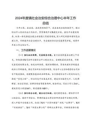 2024年度镇社会治安综合治理中心半年工作总结.docx