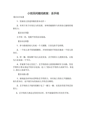 小班民间游戏教案：丢手绢.docx