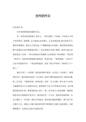 合作的作文.docx