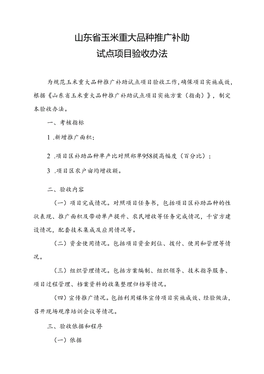 《山东省玉米重大品种推广补助试点项目验收办法》.docx_第1页