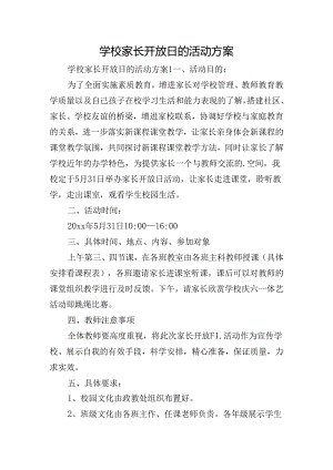 学校家长开放日的活动方案.docx