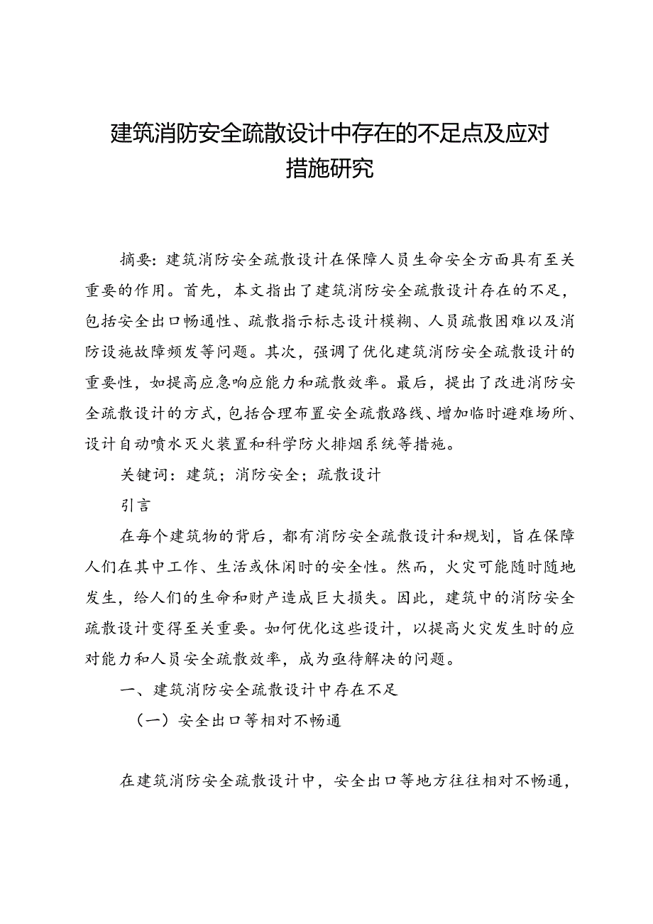 建筑消防安全疏散设计中存在的不足点及应对措施研究.docx_第1页