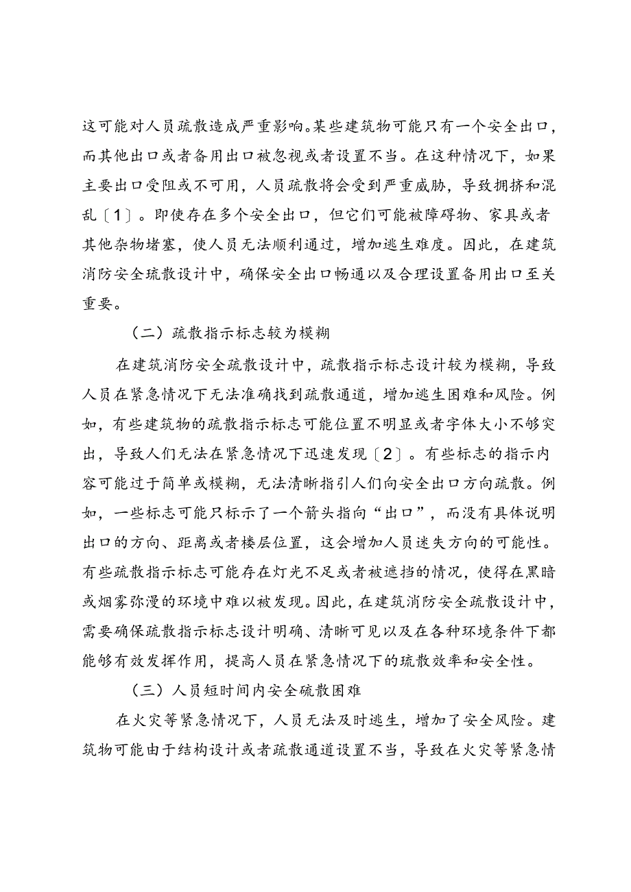 建筑消防安全疏散设计中存在的不足点及应对措施研究.docx_第2页