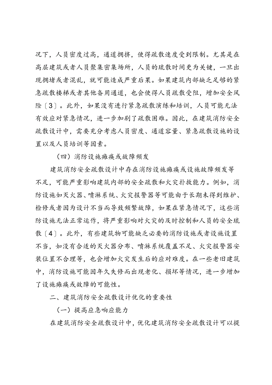 建筑消防安全疏散设计中存在的不足点及应对措施研究.docx_第3页