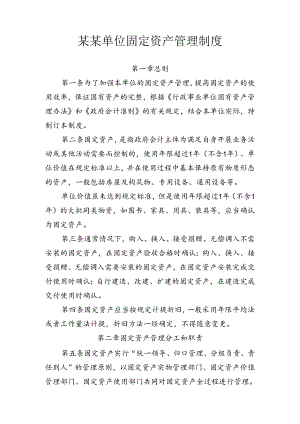单位固定资产管理办法-内控制度.docx