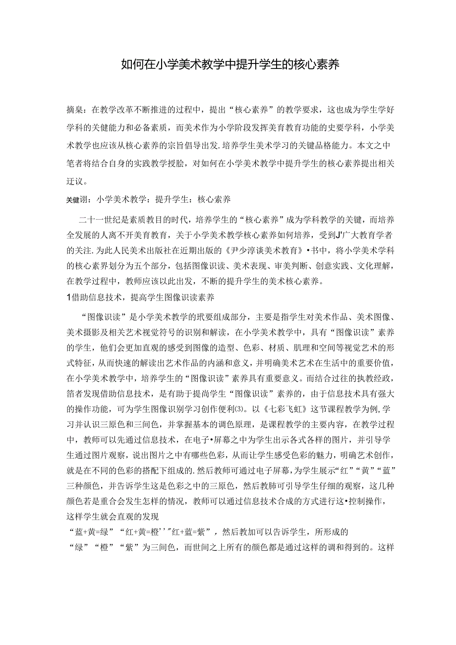 如何在小学美术教学中提升学生的核心素养 论文.docx_第1页