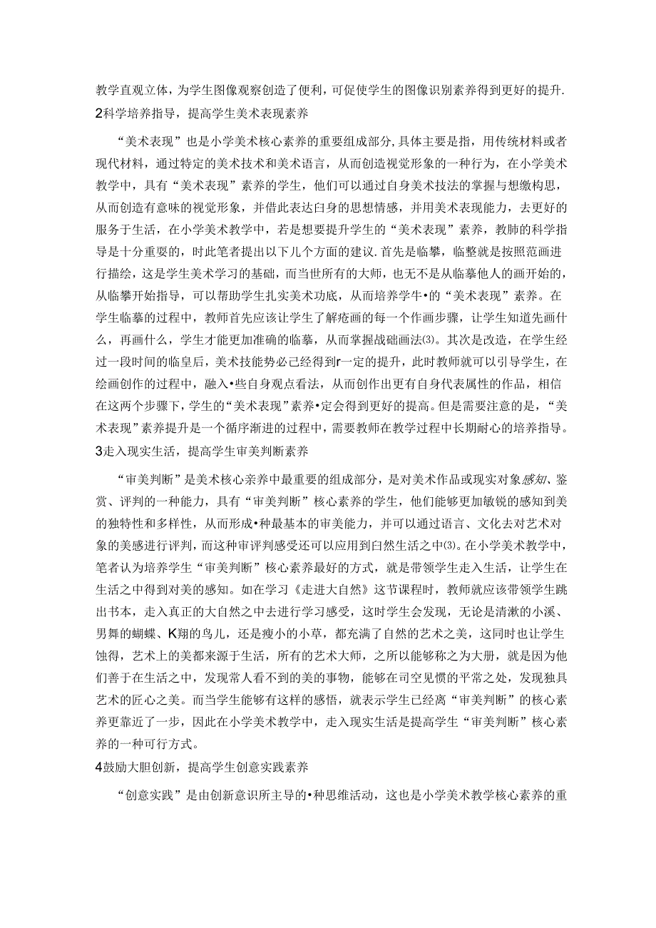 如何在小学美术教学中提升学生的核心素养 论文.docx_第2页