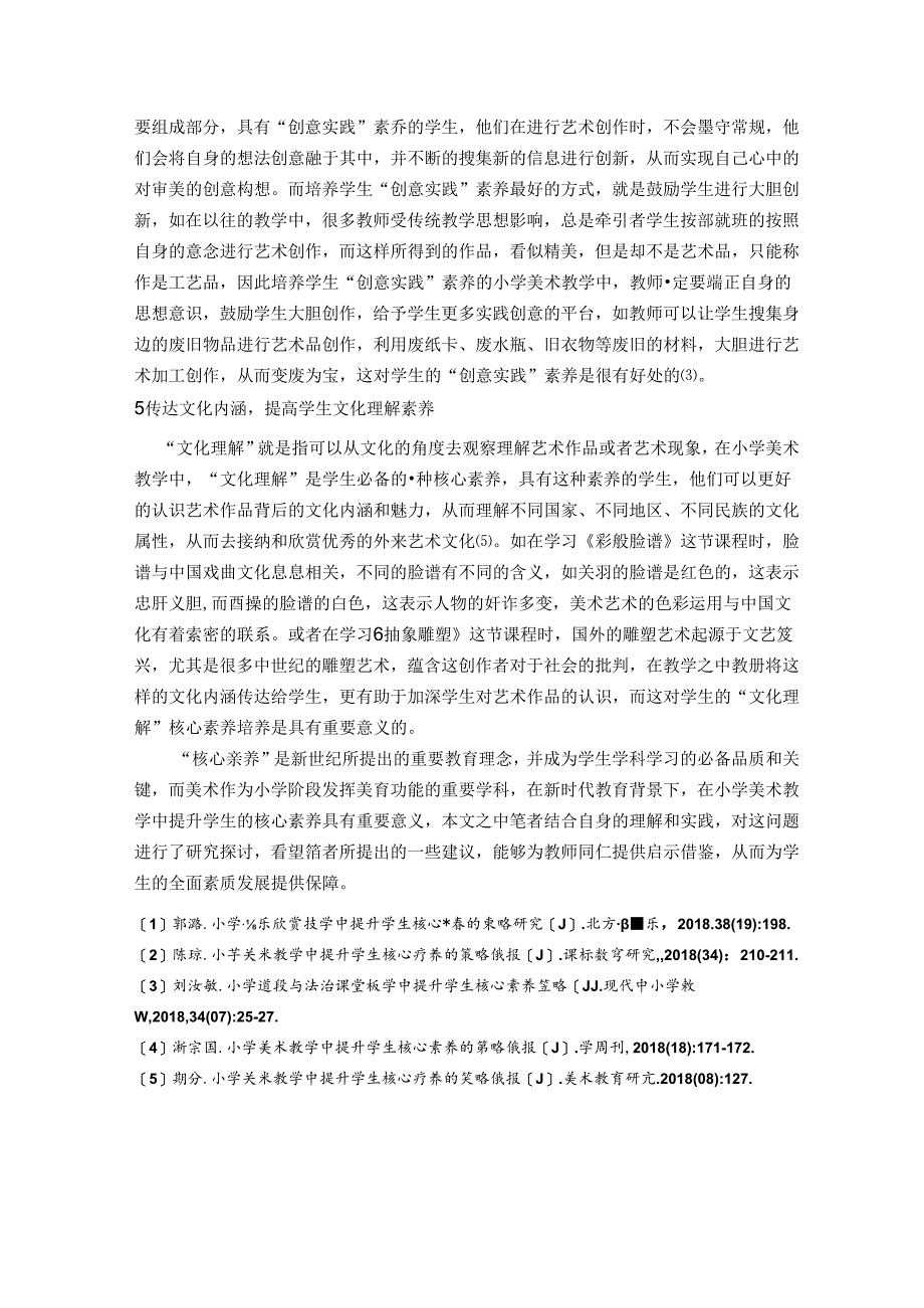 如何在小学美术教学中提升学生的核心素养 论文.docx_第3页