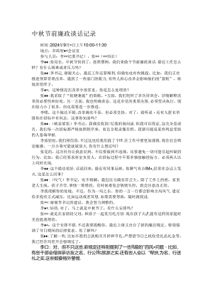 中秋节前廉政谈话记录.docx