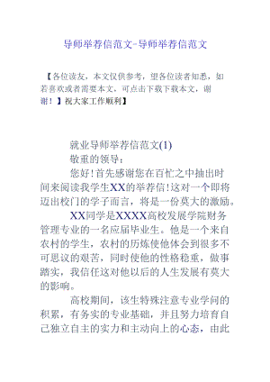 导师推荐信范文-导师推荐信范文.docx