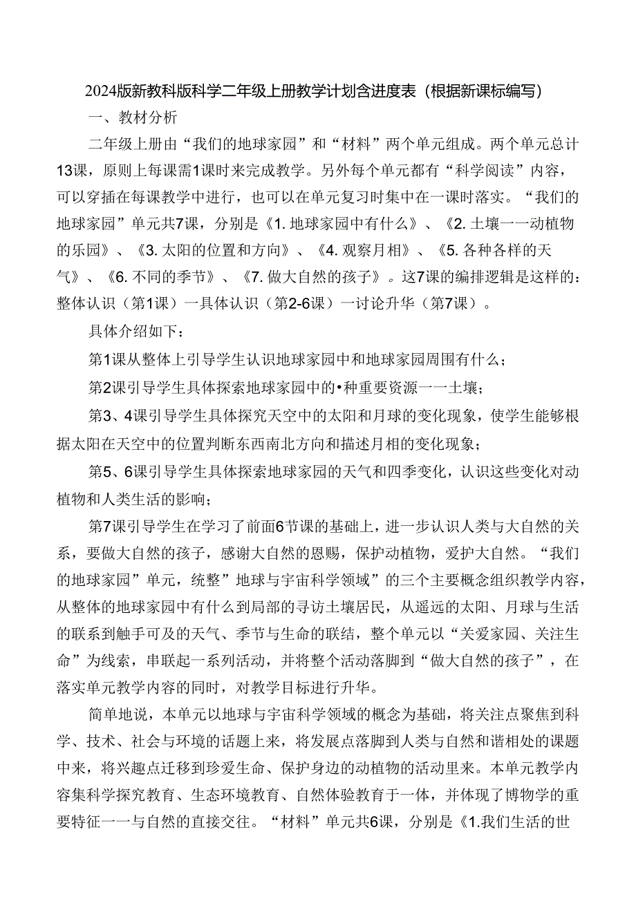 2024版新教科版科学二年级上册教学计划含进度表（根据新课标编写）.docx_第1页