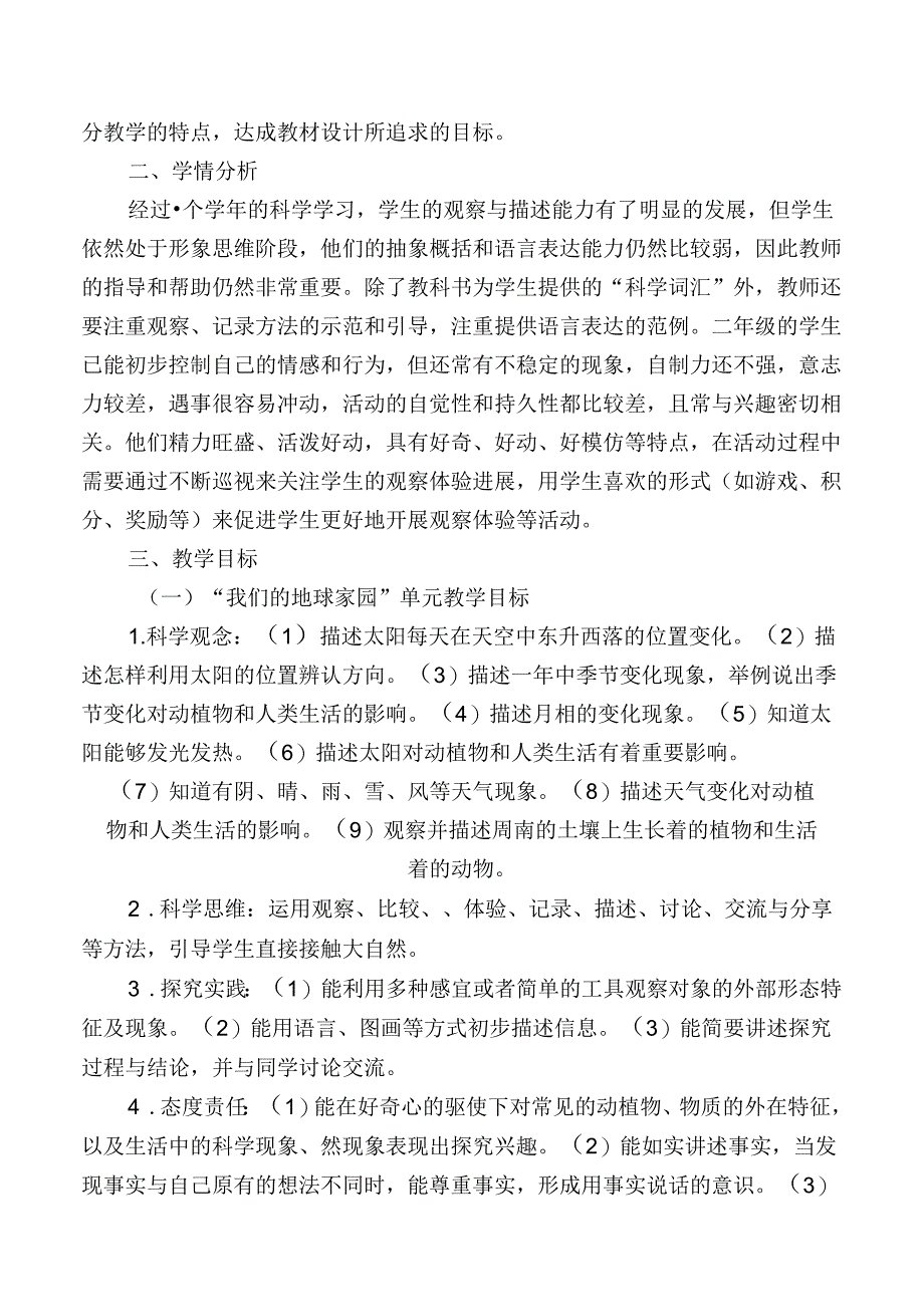 2024版新教科版科学二年级上册教学计划含进度表（根据新课标编写）.docx_第3页