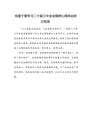 检察干警学习二十届三中全会精神心得体会研讨发言.docx