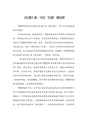 《红星》报：闪闪“红星”耀征程.docx
