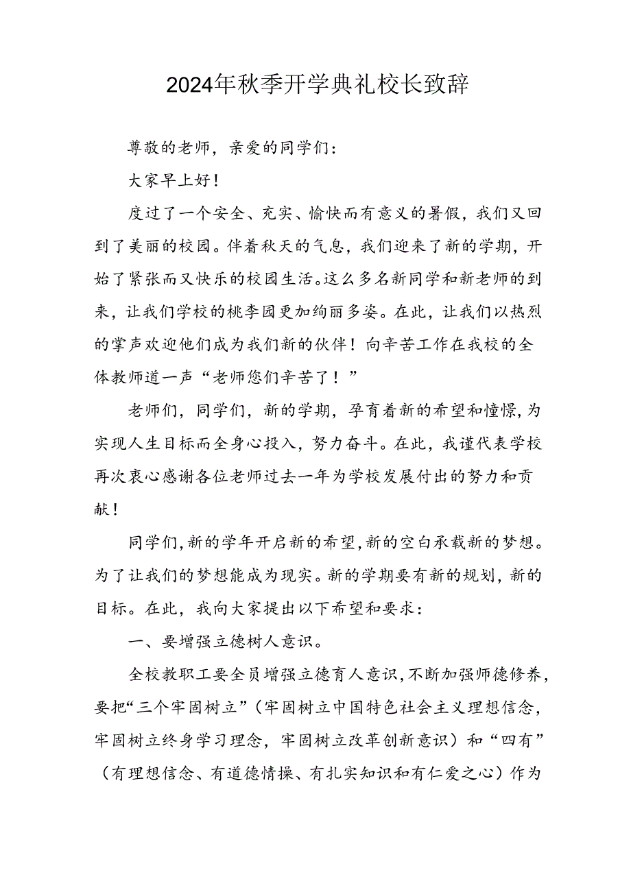 学校2024年秋季开学典礼校长致辞稿.docx_第3页