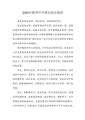 学校2024年秋季开学典礼校长致辞稿.docx