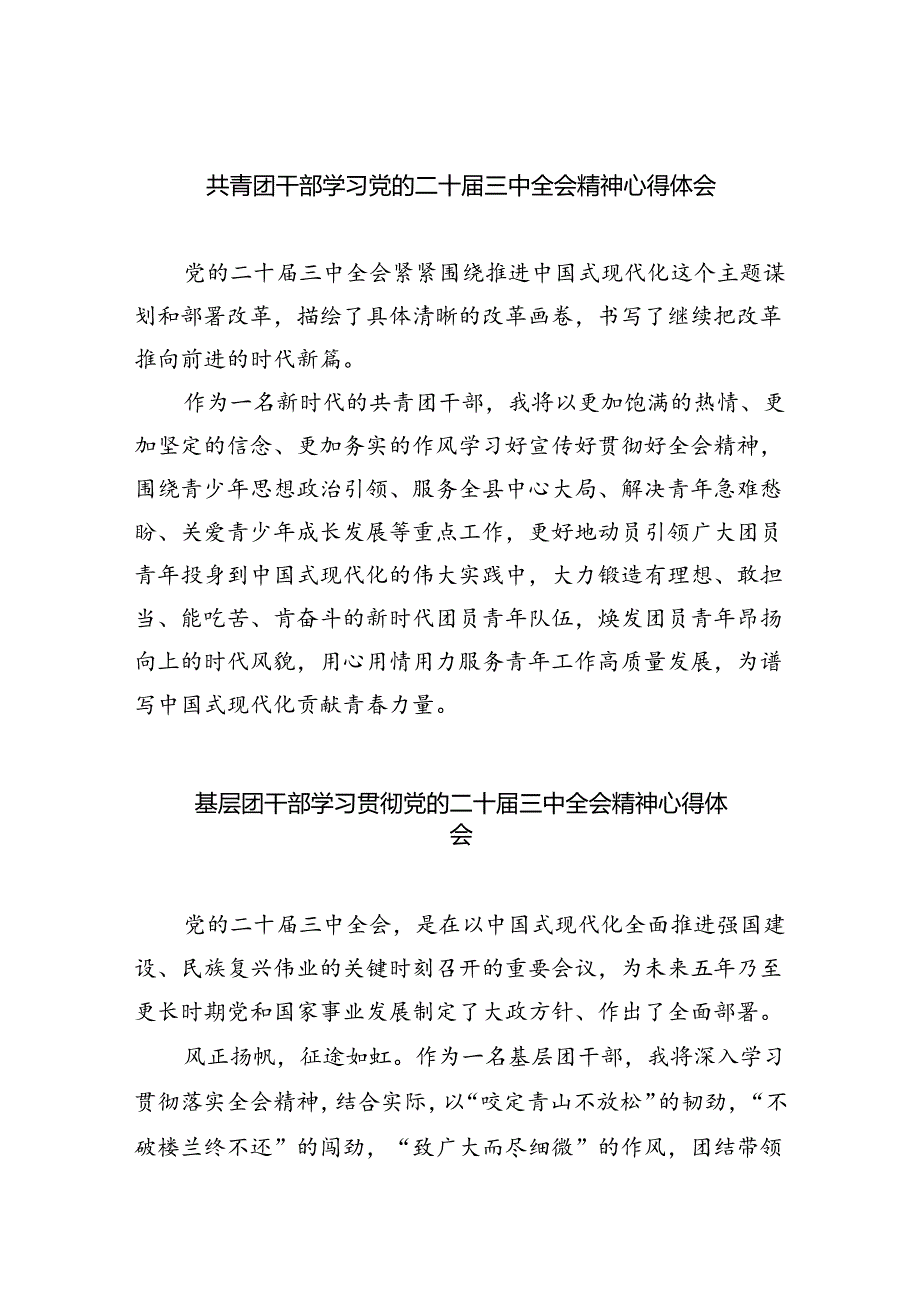 共青团干部学习党的二十届三中全会精神心得体会（共五篇）.docx_第1页