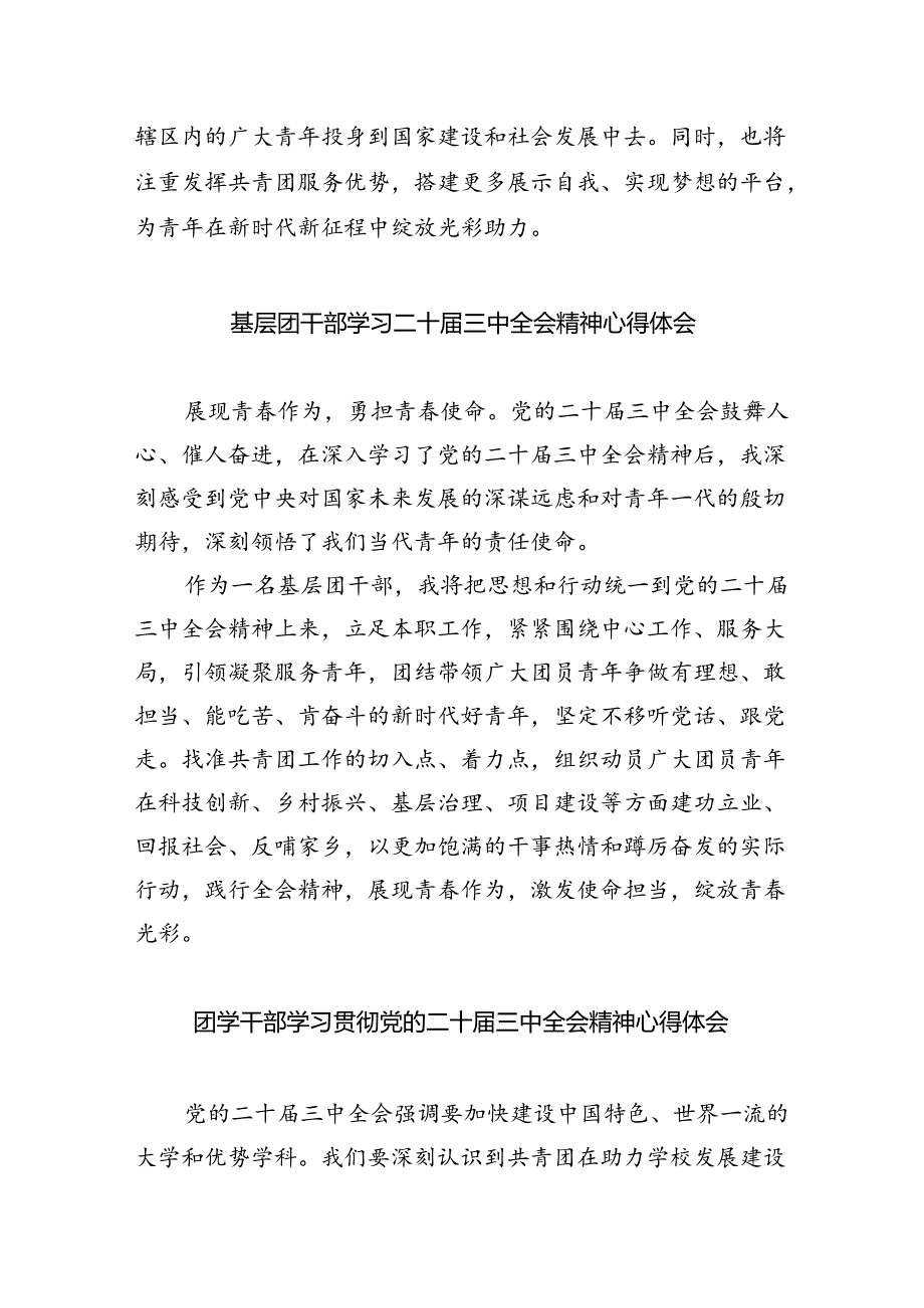 共青团干部学习党的二十届三中全会精神心得体会（共五篇）.docx_第2页