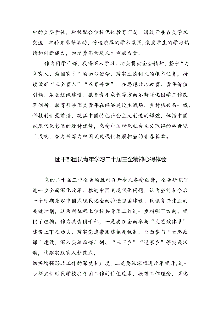 共青团干部学习党的二十届三中全会精神心得体会（共五篇）.docx_第3页