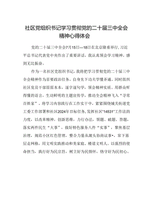 社区党组织书记学习贯彻党的二十届三中全会精神心得体会.docx
