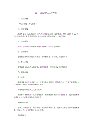 九一八纪念活动方案2篇.docx