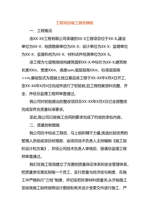 工程项目竣工报告模板.docx