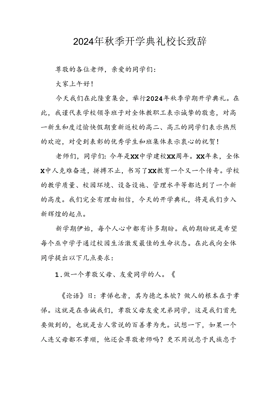 学校2024年秋季开学典礼校长致辞 （汇编7份）.docx_第1页