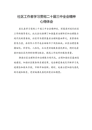 社区工作者学习贯彻二十届三中全会精神心得体会.docx