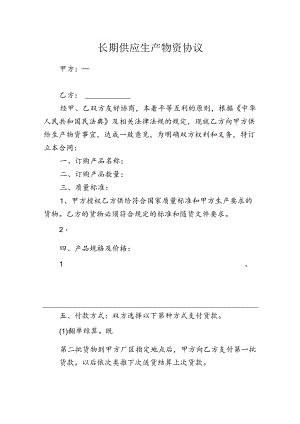 长期供应生产物资协议(标准版).docx