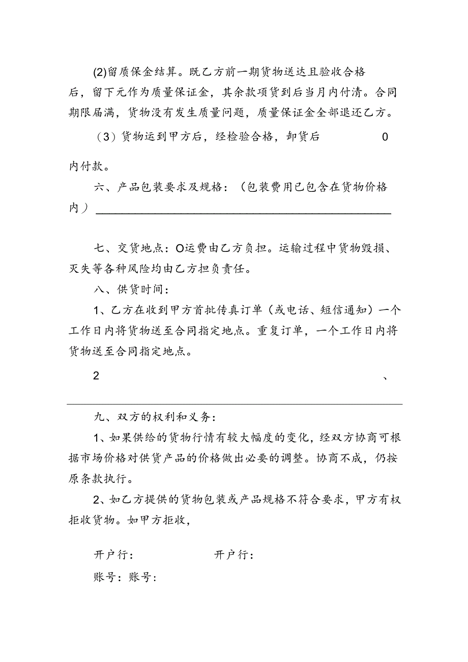 长期供应生产物资协议(标准版).docx_第2页