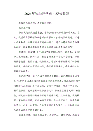 2024年小学秋季开学典礼校长致辞 （4份）.docx