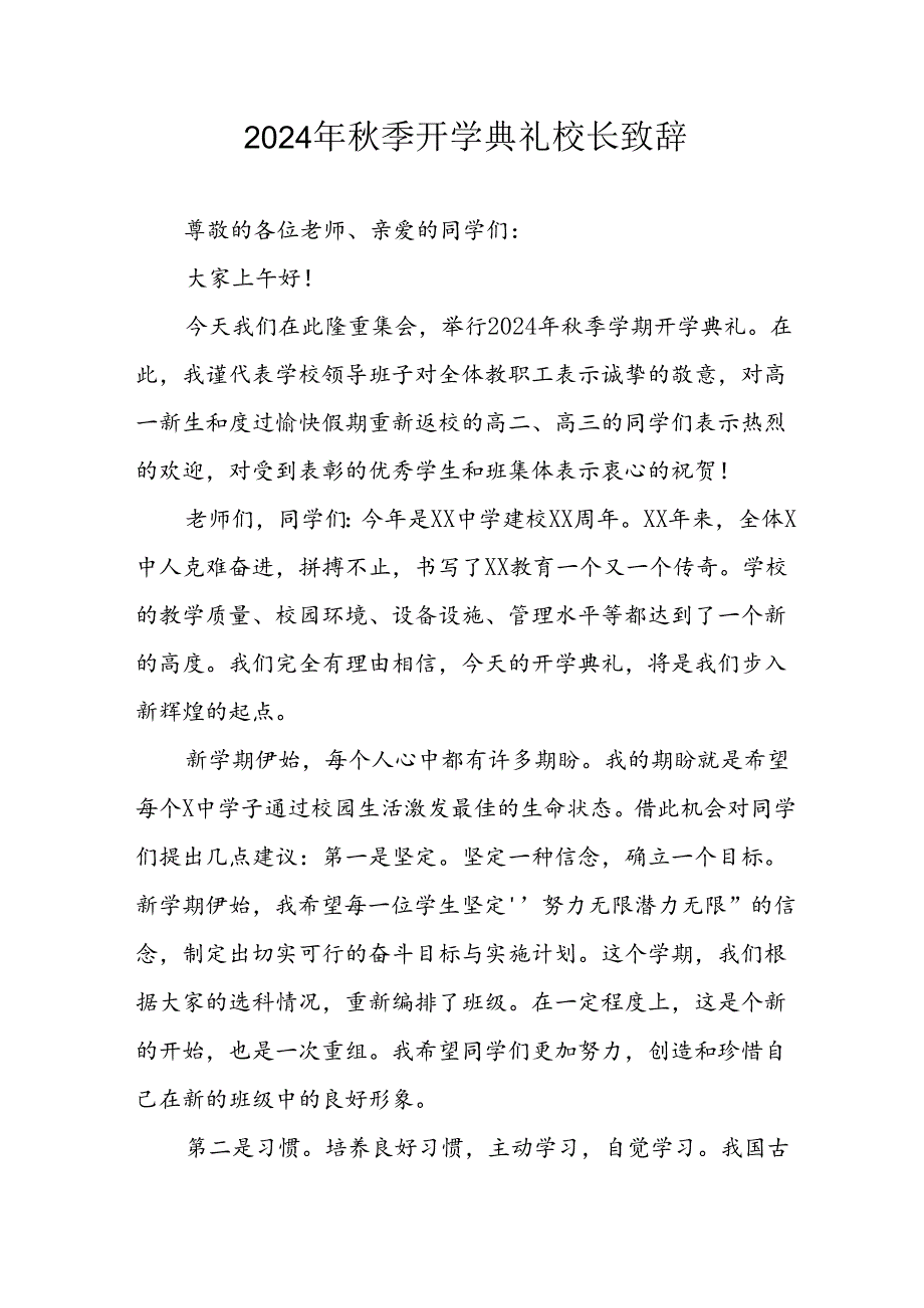 2024年小学秋季开学典礼校长致辞 （4份）.docx_第1页