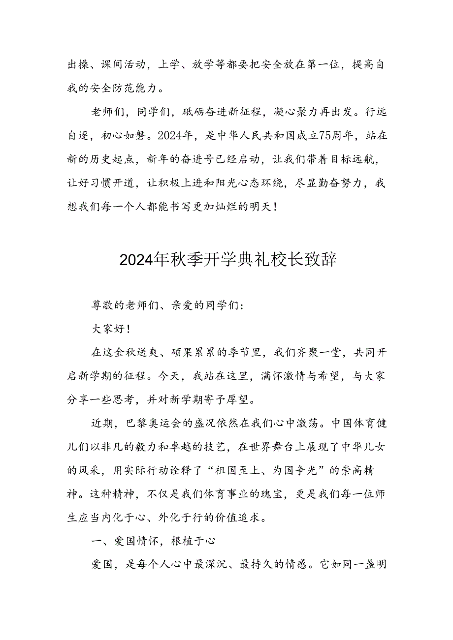 2024年小学秋季开学典礼校长致辞 （4份）.docx_第3页