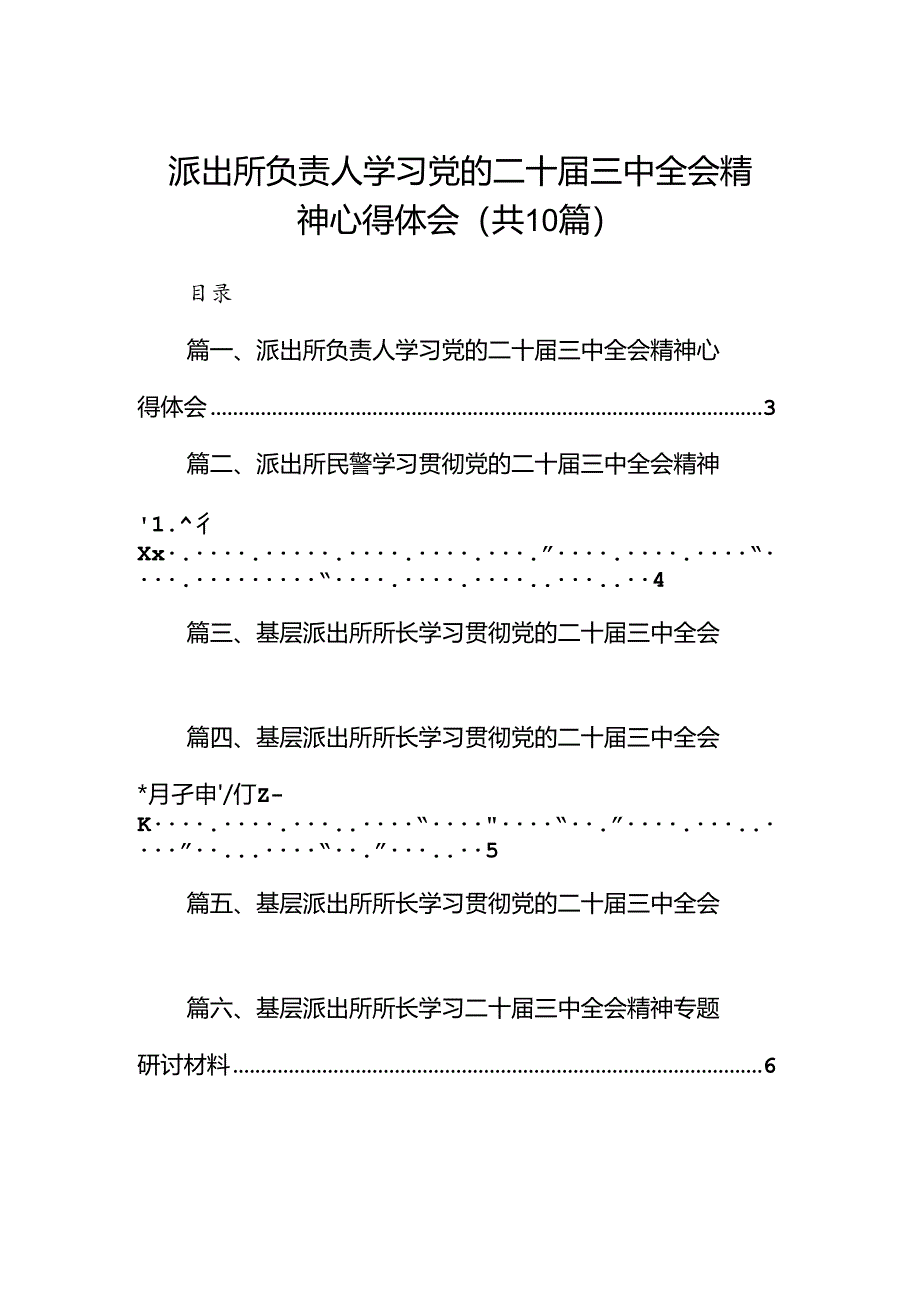 （10篇）派出所负责人学习党的二十届三中全会精神心得体会（最新版）.docx_第1页
