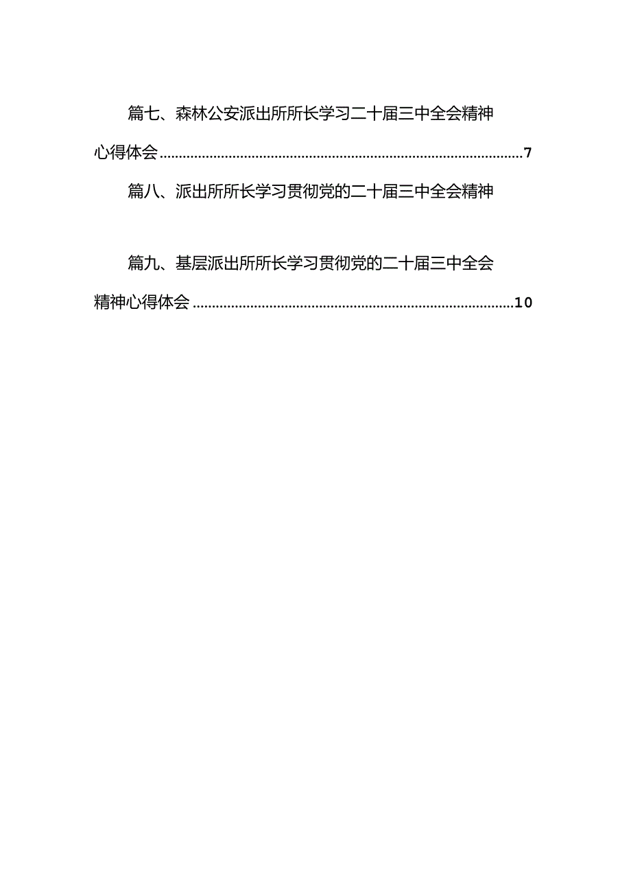 （10篇）派出所负责人学习党的二十届三中全会精神心得体会（最新版）.docx_第2页