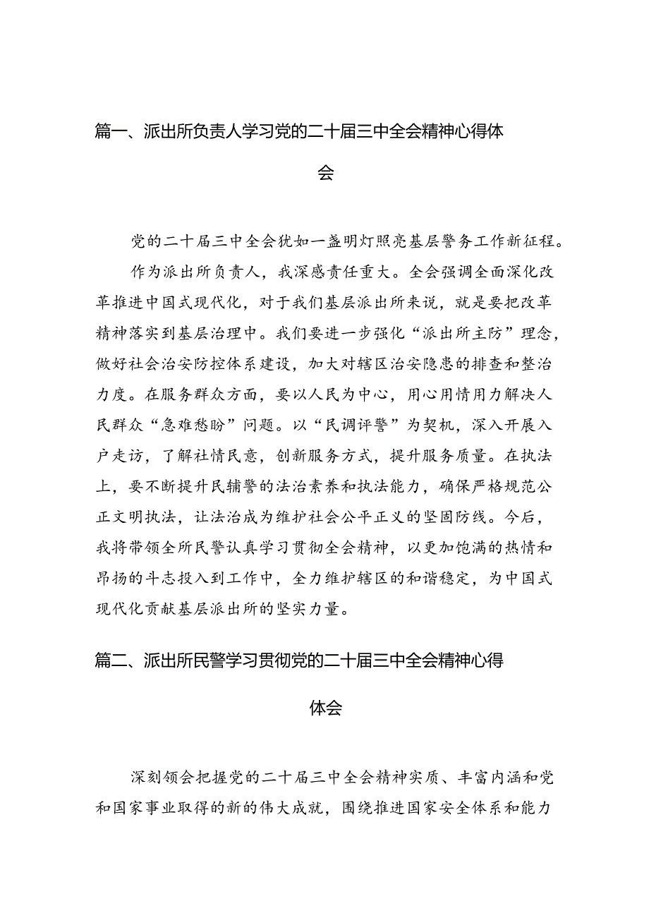 （10篇）派出所负责人学习党的二十届三中全会精神心得体会（最新版）.docx_第3页