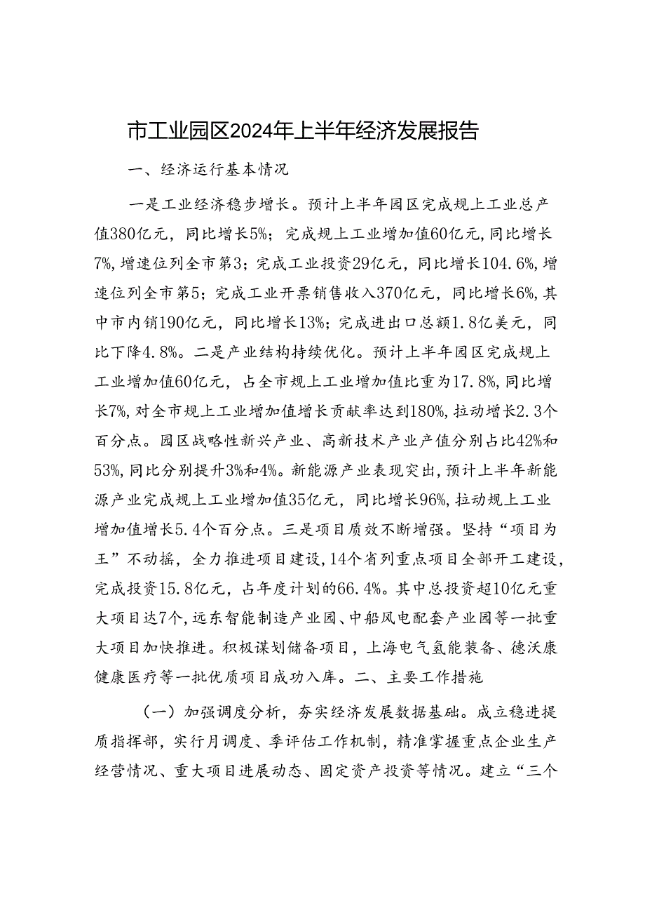 市工业园区2024年上半年经济发展报告.docx_第1页
