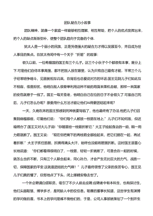 团队凝聚力小故事.docx