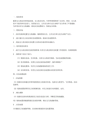 无人机反制应急处置预案模板范文.docx