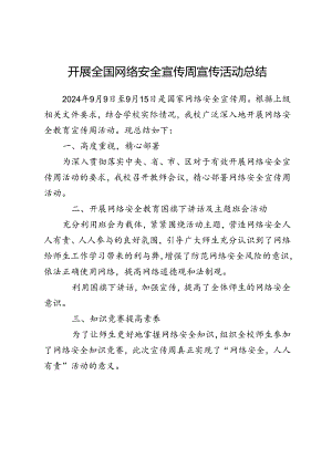 开展全国网络安全宣传周宣传活动总结.docx