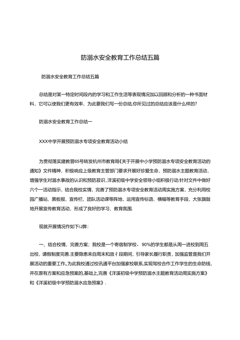 防溺水安全教育工作总结五篇.docx_第1页