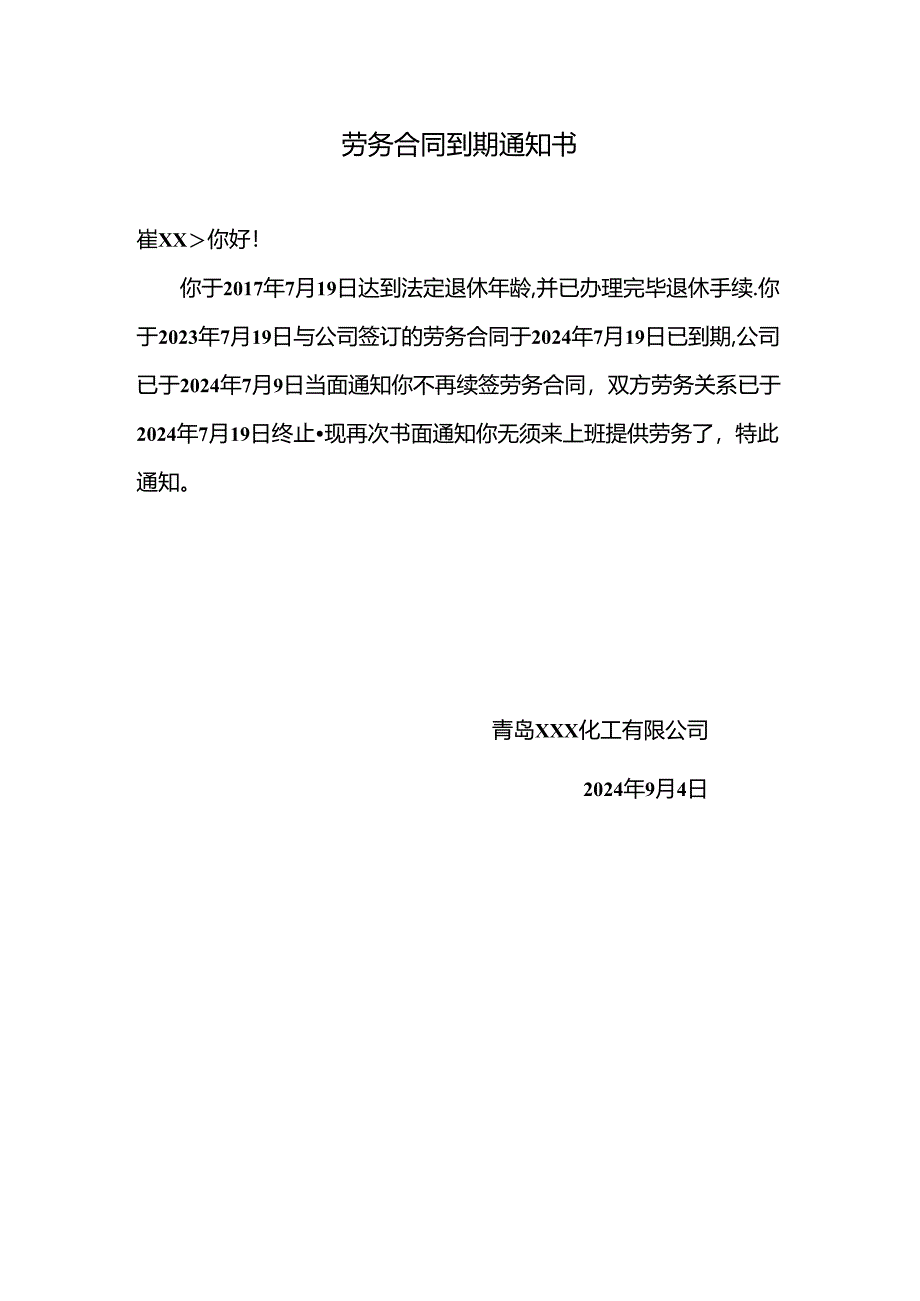 劳务合同到期通知书.docx_第1页