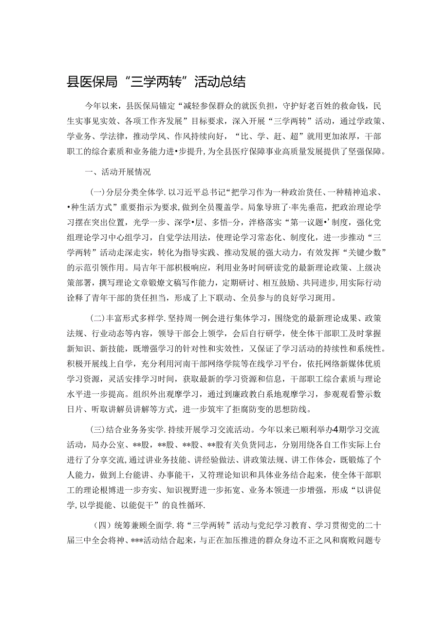 县医保局“三学两转”活动总结.docx_第1页