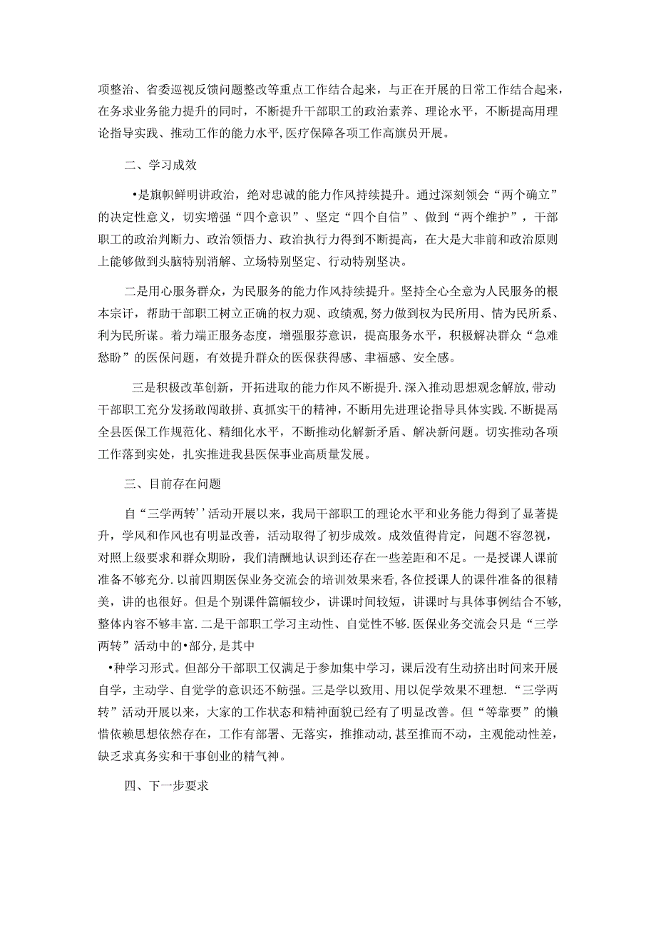县医保局“三学两转”活动总结.docx_第2页