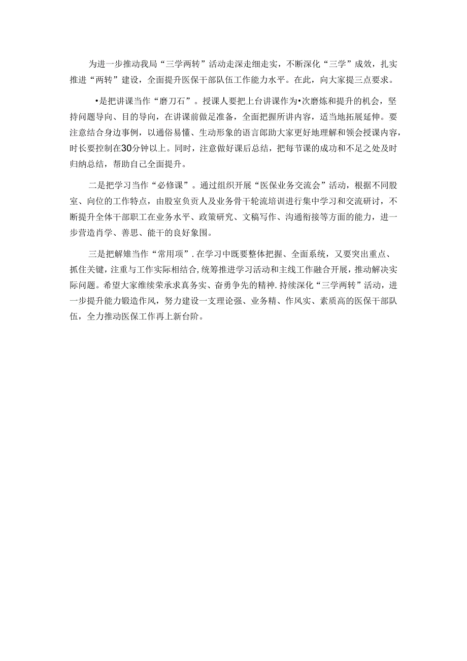 县医保局“三学两转”活动总结.docx_第3页
