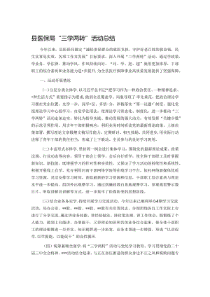 县医保局“三学两转”活动总结.docx