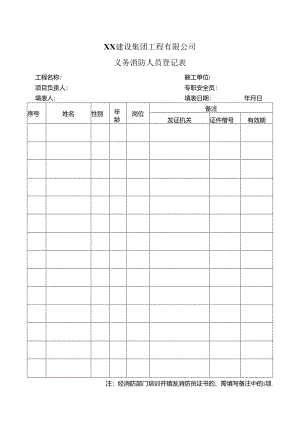 XX建设集团工程有限公司义务消防人员登记表（2024年）.docx